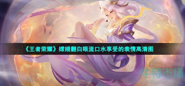 嫦娥流口水流眼泪照片原来是你珍藏的表情，这组表情一共有 16 个，每个都非常有趣