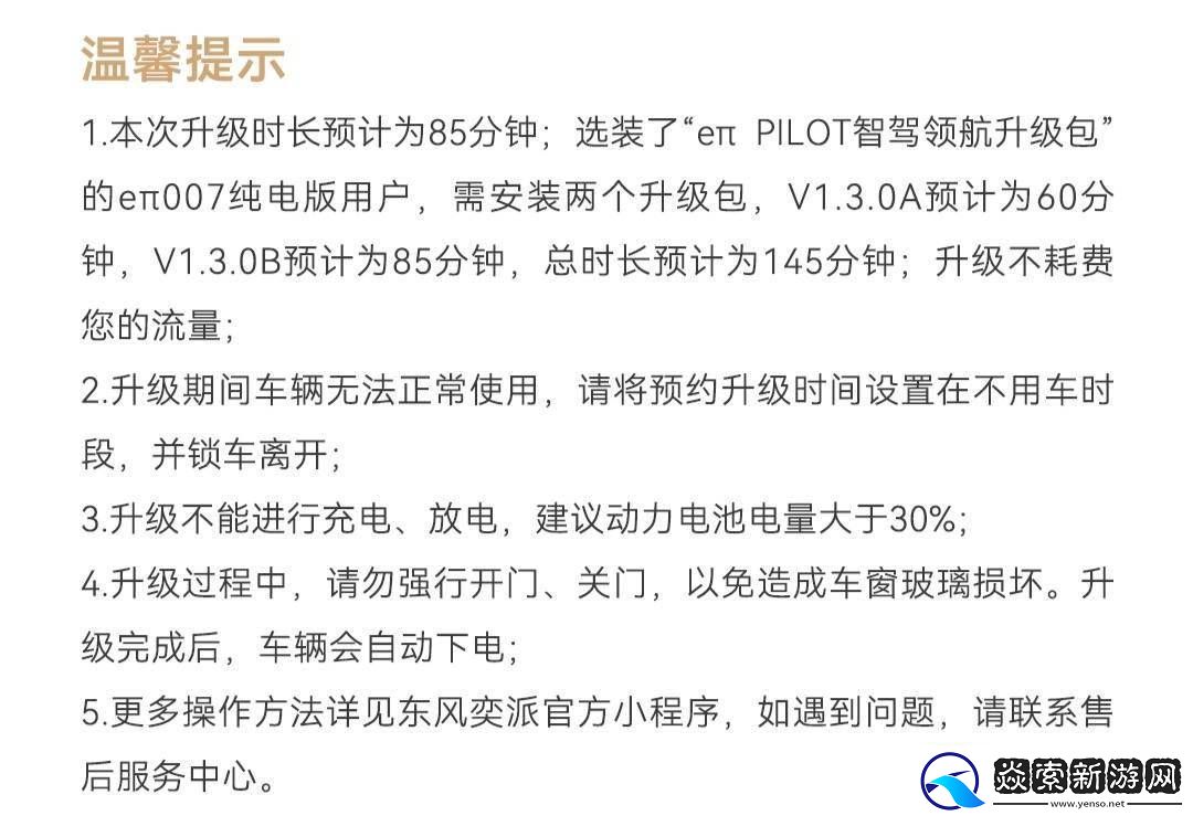 东风奕派eπ007轿车OTA升级