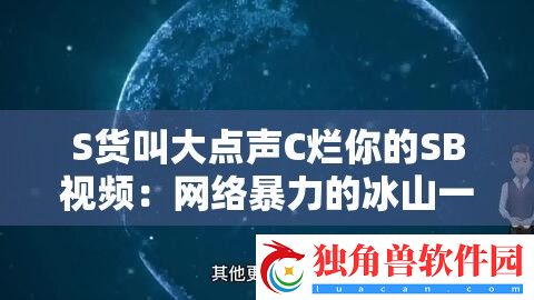 S货叫大点声C烂你的SB视频