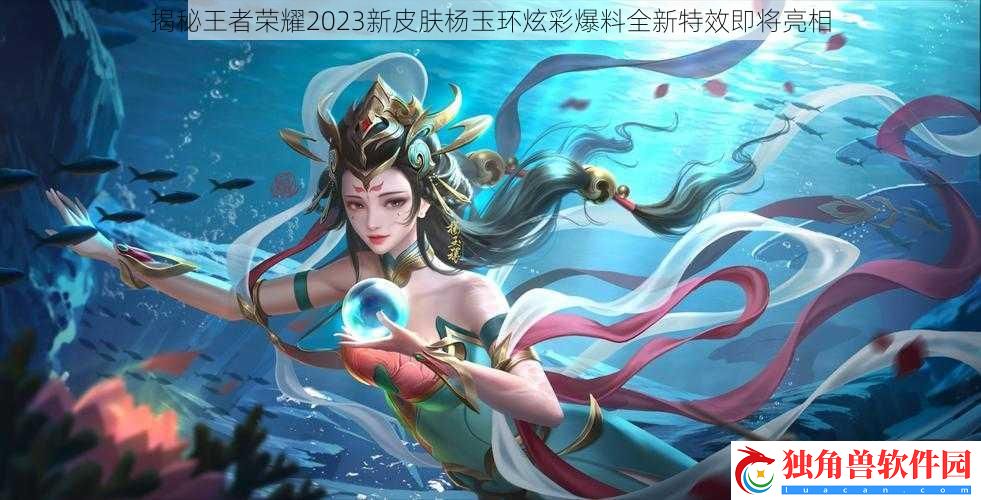 揭秘王者荣耀2023新皮肤杨玉环炫彩爆料全新特效即将亮相