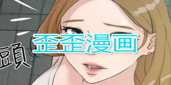 歪歪漫画网动漫在线观看,海量高清热门漫画实时更新