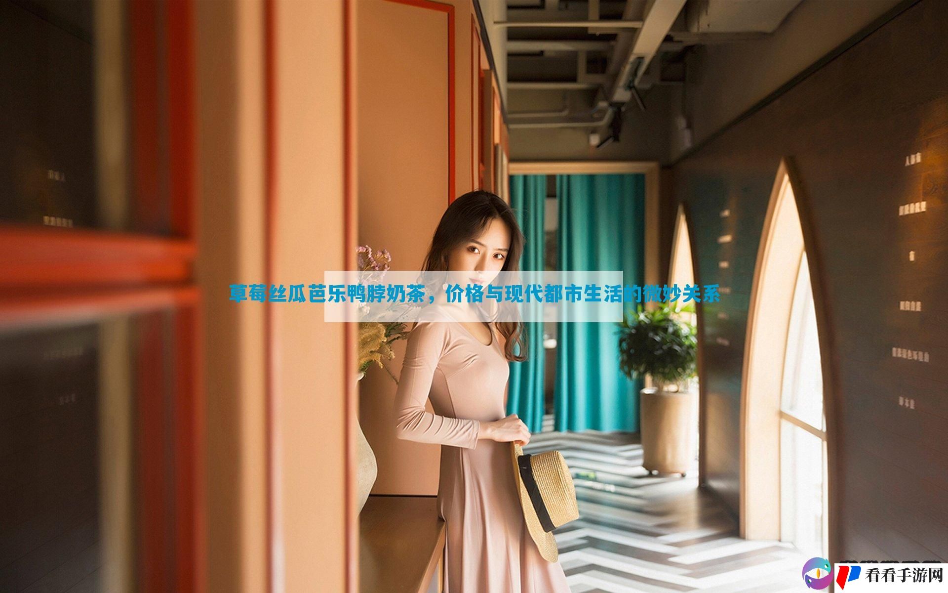 草莓丝瓜芭乐鸭脖奶茶，价格与现代都市生活的微妙关系