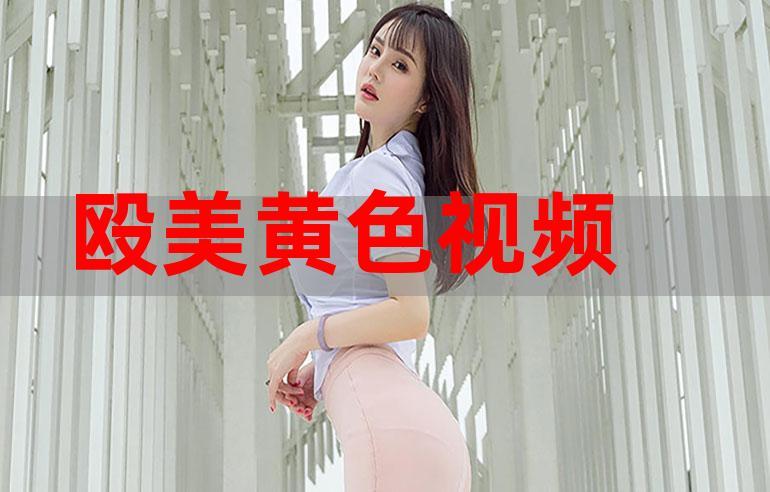 黄色影库——在线视频播放平台,海量视频资源,满足不同用户需求