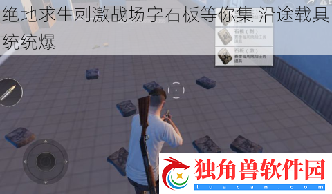 绝地求生刺激战场字石板等你集