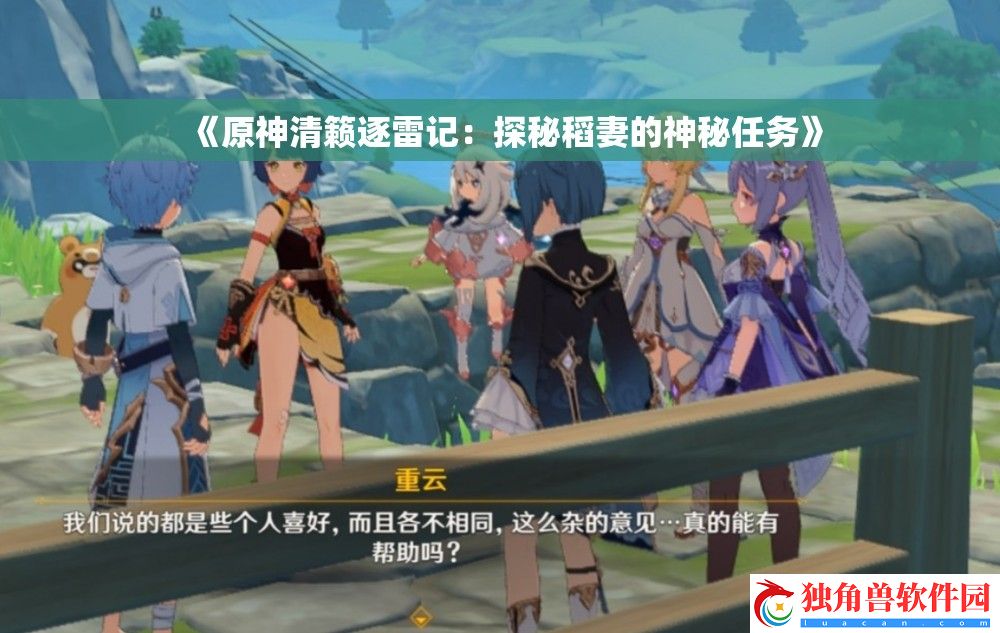 原神清籁逐雷记