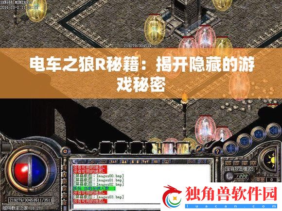电车之狼R秘籍
