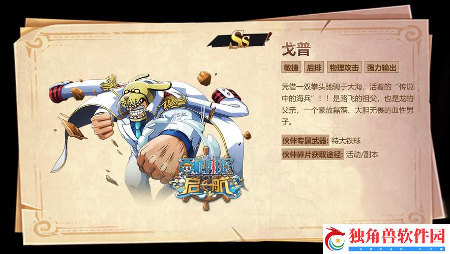 航海王启航戈普获取与解析攻略