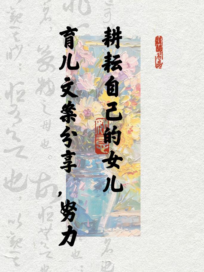 努力耕耘自己的女儿小米——为她提供最好的教育和培养