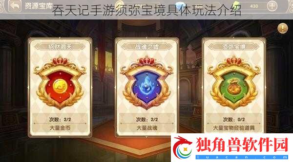吞天记手游须弥宝境具体玩法介绍