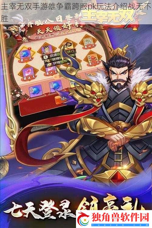 主宰无双手游雄争霸跨服pk玩法介绍战无不胜