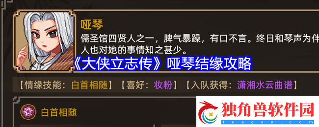 大侠立志传哑琴如何结缘