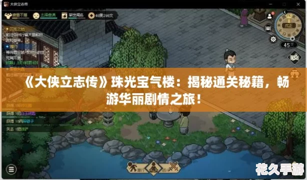大侠立志传珠光宝气楼