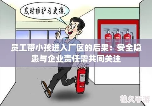 员工带小孩进入厂区的后果