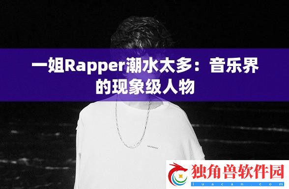 一姐Rapper潮水太多