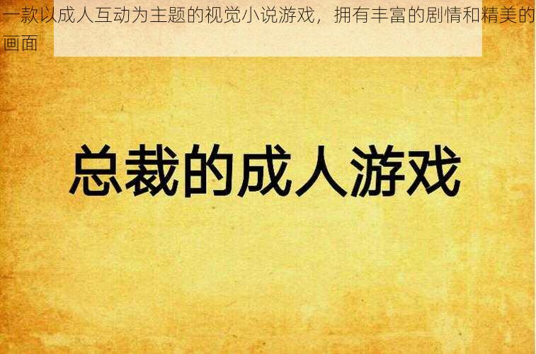 一款以成人互动为主题的视觉小说游戏,拥有丰富的剧情和精美的画面