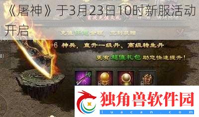 屠神于3月23日10时新服活动开启