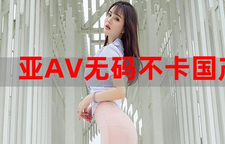 精品不卡,流畅播放,尽享视觉盛宴