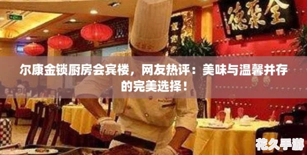 尔康金锁厨房会宾楼