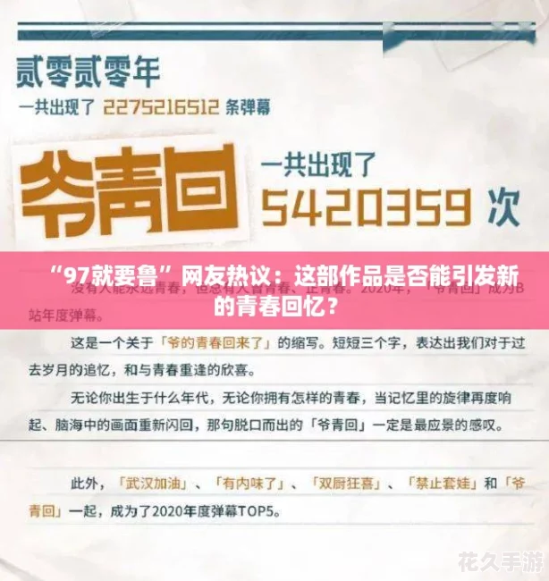 “97就要鲁”友热议