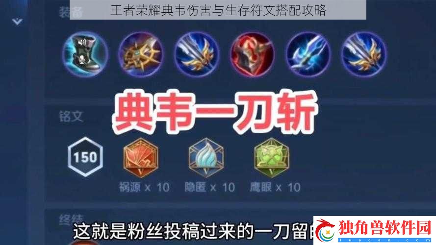 王者荣耀典韦伤害与生存符文搭配攻略