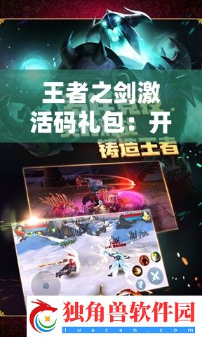 王者之剑激活码礼包
