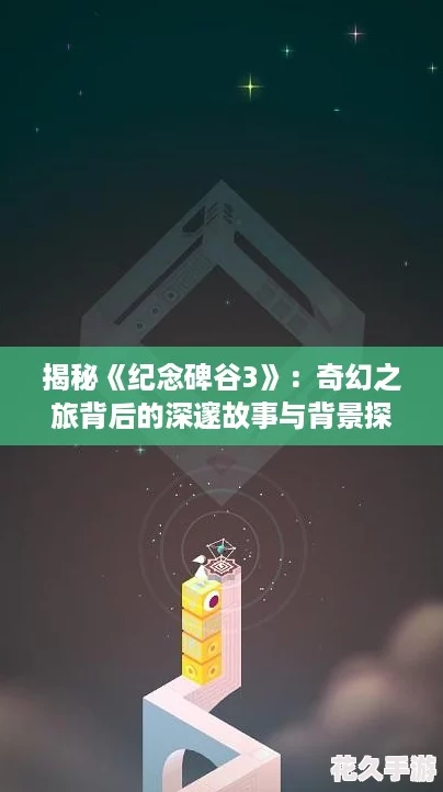 揭秘纪念碑谷3