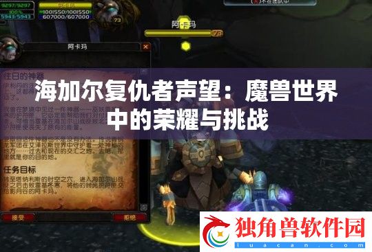 海加尔复仇者声望