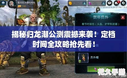 揭秘归龙潮公测震撼来袭！定档时间全攻略抢先看！