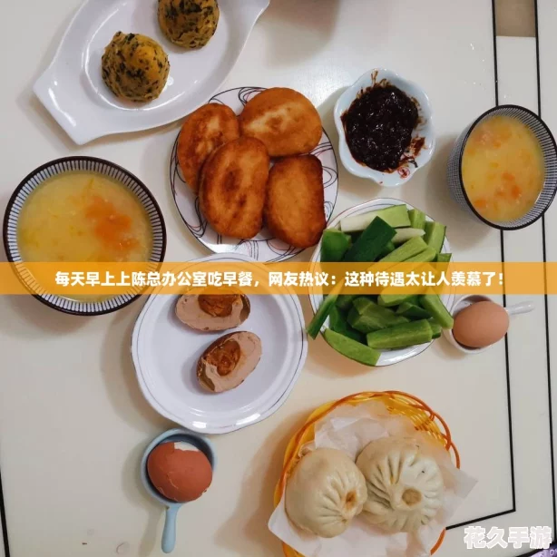 每天早上上陈总办公室吃早餐