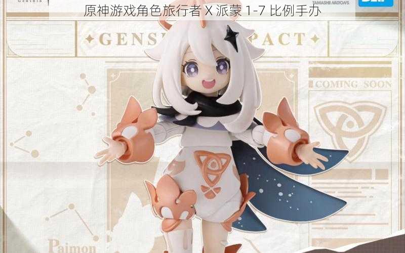 原神游戏角色旅行者 X 派蒙 1-7 比例手办