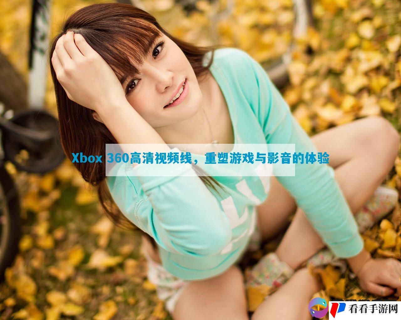 Xbox 360高清视频线，重塑游戏与影音的体验