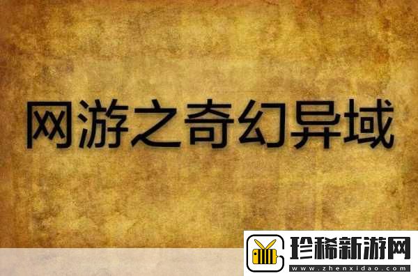 探秘异域英雄版