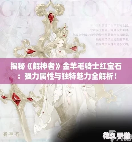 揭秘解神者金羊毛骑士红宝石