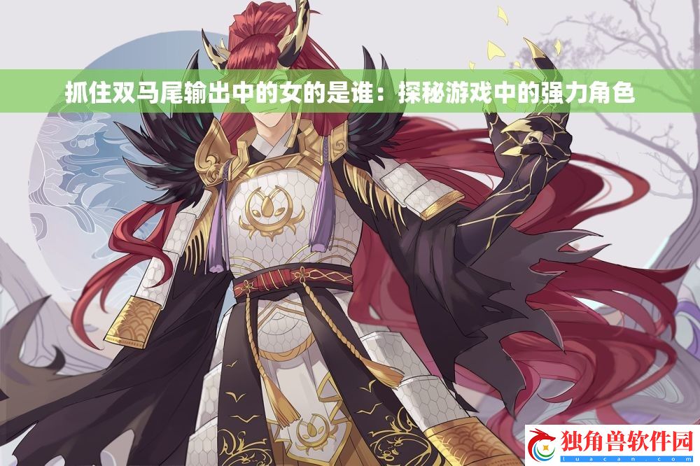 抓住双马尾输出中的女的是谁