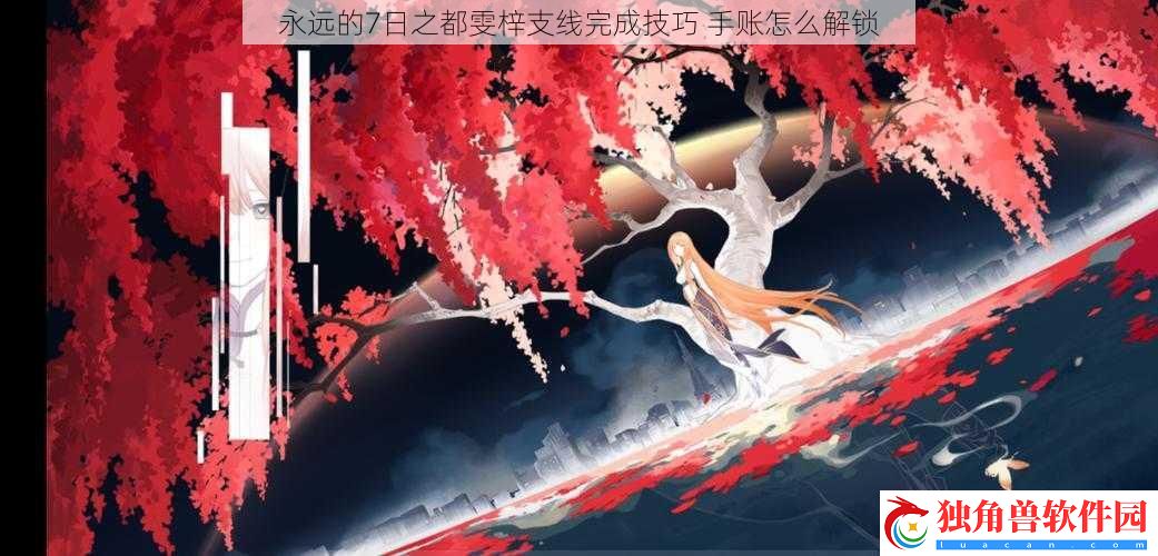 永远的7日之都雯梓支线完成技巧