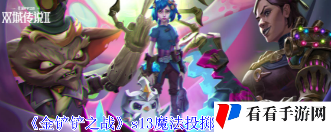 《金铲铲之战》s13魔法投掷奖励列表一览