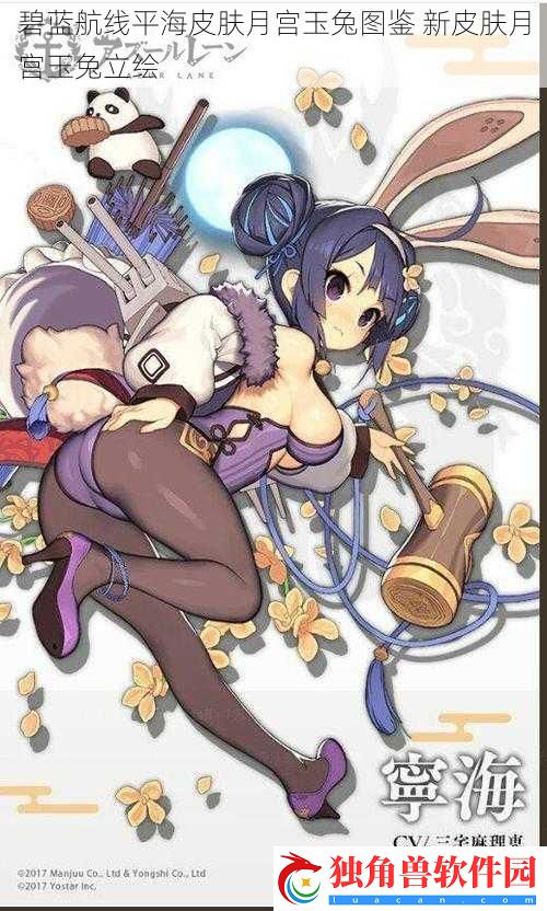 碧蓝航线平海皮肤月宫玉兔图鉴