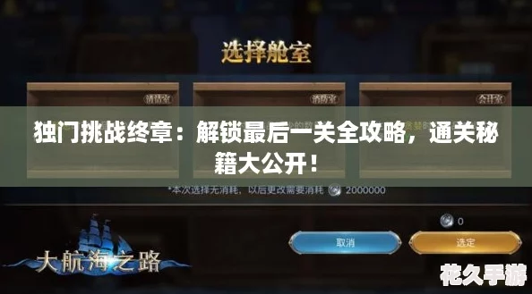独门挑战终章