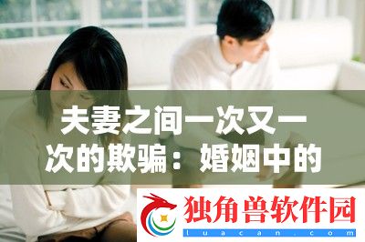 夫妻之间一次又一次的欺骗