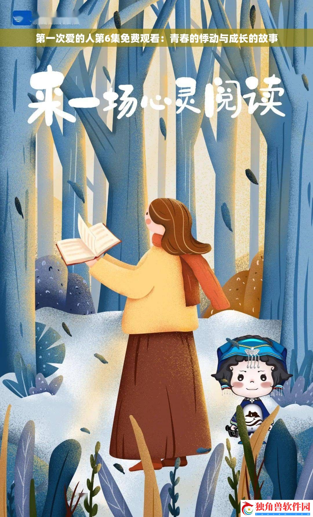 第一次爱的人第6集免费观看