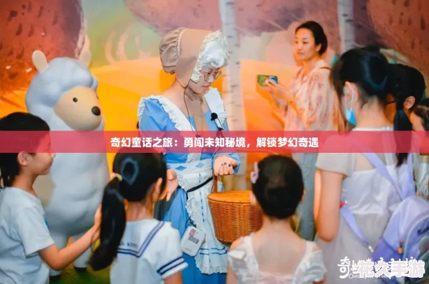 奇幻童话之旅
