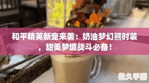 和平精英新宠来袭