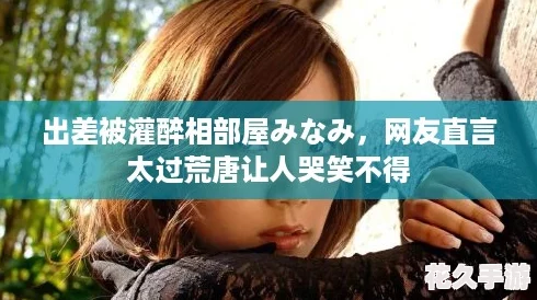 出差被灌醉相部屋みなみ