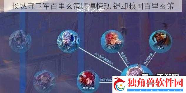 长城守卫军百里玄策师傅惊现