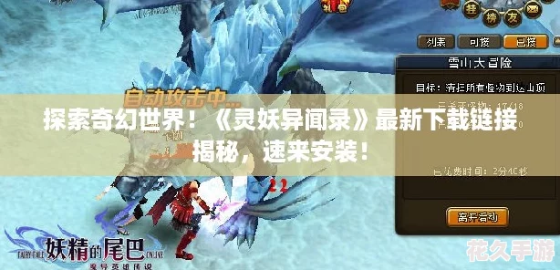探索奇幻世界！灵妖异闻录最新下载链接揭秘