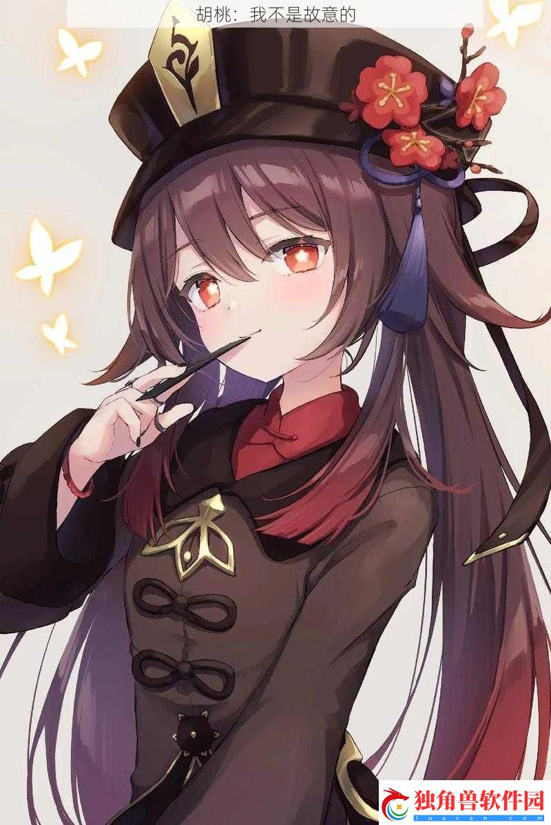 胡桃