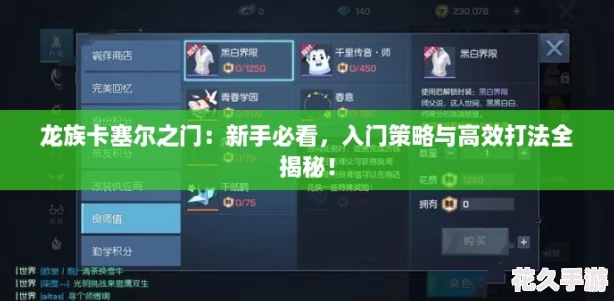 龙族卡塞尔之门