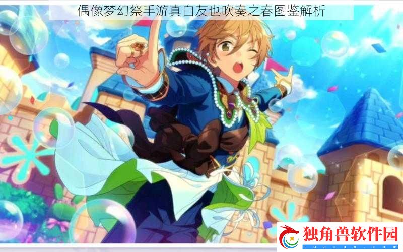 偶像梦幻祭手游真白友也吹奏之春图鉴解析