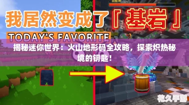 揭秘迷你世界