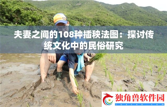 夫妻之间的108种插秧法图